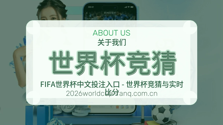世界杯竞猜服务理念