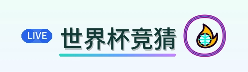 世界杯竞猜 logo